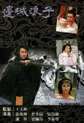 边城浪子 边城浪子