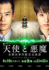 天使与恶魔:未解决案件匿名交涉课 天使与恶魔:未解决案件匿名交涉课