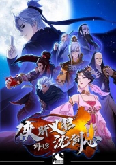剑网3·侠肝义胆沈剑心第一季 剑网3·侠肝义胆沈剑心第一季