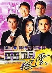 电视风云粤语 电视风云粤语