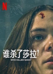 谁杀了莎拉?第二季 谁杀了莎拉?第二季