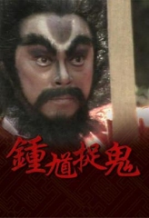 钟馗捉鬼粤语 钟馗捉鬼粤语