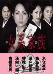 女系家族2005 女系家族2005