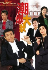 非常大状粤语版 非常大状粤语版