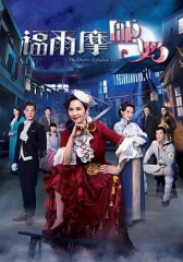 福尔摩师奶粤语 福尔摩师奶粤语