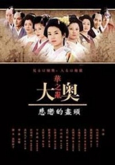 大奥华之乱SP悲恋的尽头 大奥华之乱SP悲恋的尽头
