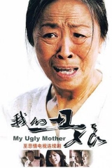 我的丑娘 我的丑娘