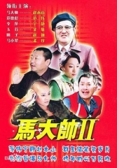 马大帅Ⅱ 马大帅Ⅱ