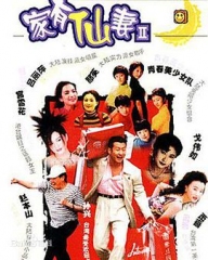 家有仙妻2 家有仙妻2