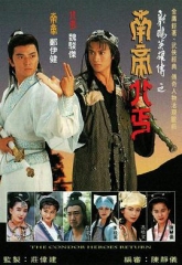 南帝北丐 南帝北丐