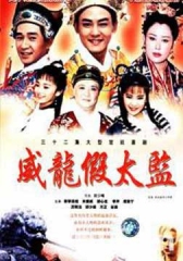大太监与小木匠 大太监与小木匠