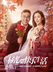 杨光的快乐生活之恋爱先生 杨光的快乐生活之恋爱先生
