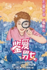 鉴爱男女第一季 鉴爱男女第一季