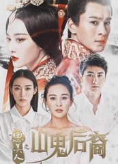 思美人之山鬼后裔 思美人之山鬼后裔