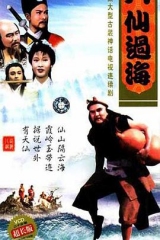 八仙过海 八仙过海