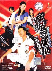 康子与健儿 康子与健儿
