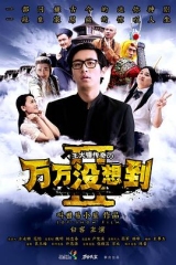 万万没想到第二季 万万没想到第二季