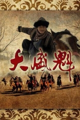 大盛魁 大盛魁