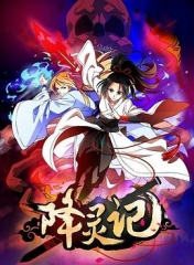 降灵记 降灵记