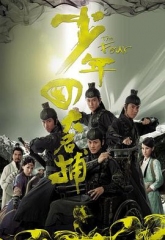 少年四大名捕粤语版 少年四大名捕粤语版