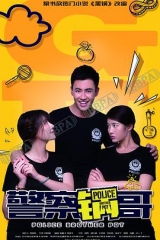 警察锅哥2 警察锅哥2