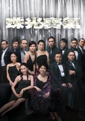 珠光宝气粤语 珠光宝气粤语
