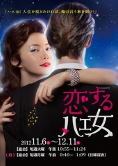 恋爱的苍蝇女 恋爱的苍蝇女