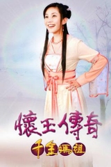 怀玉传奇千金妈祖 怀玉传奇千金妈祖