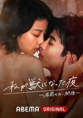 我变成野兽的夜晚~无名的关系~ 我变成野兽的夜晚~无名的关系~