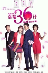 幸福36计 幸福36计