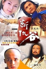 断仇谷 断仇谷