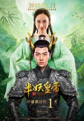半妖皇帝 半妖皇帝