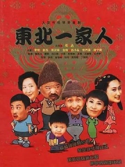 东北一家人 东北一家人