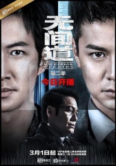 无间道第二季粤语版 无间道第二季粤语版