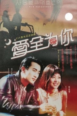 爱的火花1994 爱的火花1994