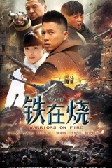 铁在烧2015 铁在烧2015