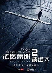 法医秦明2清道夫 法医秦明2清道夫