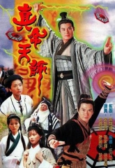 真命天师 真命天师