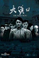 大汉口 大汉口