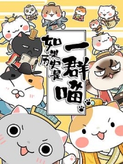 如果历史是一群喵 如果历史是一群喵