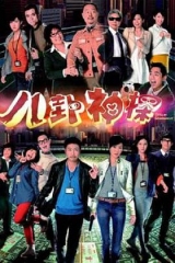 八卦神探粤语版 八卦神探粤语版
