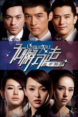 无懈可击之高手如林 无懈可击之高手如林
