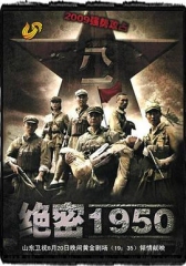 绝密1950 绝密1950