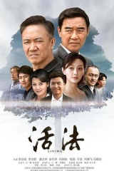 活法 活法