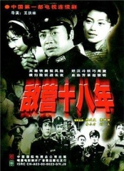 敌营十八年1981 敌营十八年1981