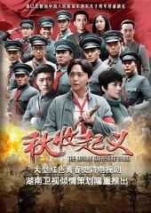 秋收起义 秋收起义