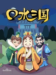 口水三国第一季 口水三国第一季