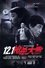 12·1枪杀大案 12·1枪杀大案