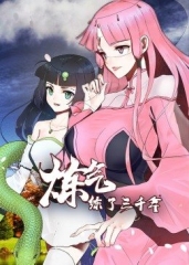 动态漫画·炼气练了三千年 动态漫画·炼气练了三千年