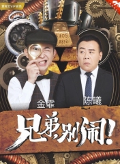兄弟,别闹!2018 兄弟,别闹!2018